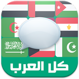 شات كل العرب icono