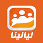 شات ليالينا icon