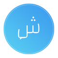 Chatti - شاتي