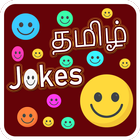 tamil latest jokes for whatsapp and fb icône