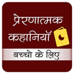 motivational stories प्रेरक कह