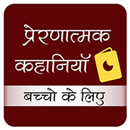motivational stories प्रेरक कहानियां APK