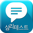 번아웃증후군 테스트(심리테스트,증후군테스트) icono