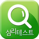 가면우울증 테스트 (심리테스트,증후군테스트) APK