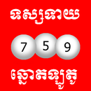 Khmer Lotto Foretune APK
