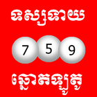 Khmer Lotto Foretune icône