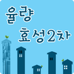 율량 효성 2차 아파트