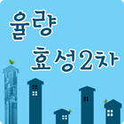 율량 효성 2차 아파트 icon