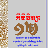 ”គីមីវិទ្យា