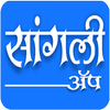 Sangli App icono