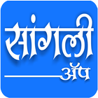 Sangli App biểu tượng