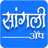 Sangli App icon