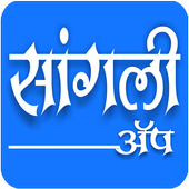 Sangli App أيقونة