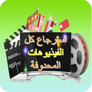 استرجاع كل الفيذيوهات المحدوفة APK