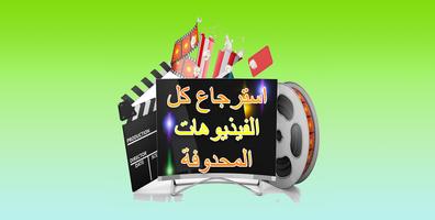 استرجاع كل الفيذيوهات المحدوفة poster