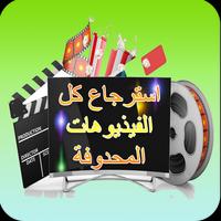 استرجاع كل الفيذيوهات المحدوفة capture d'écran 1