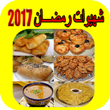 شهيوات رمضان
