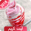 آيس كريم و مثلجات رمضان 2018