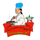 شهيوات رمضانية(أم محسن) icône