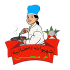 شهيوات رمضانية(أم محسن) icon