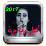 أشعارعراقية حزينة 2017