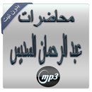 محاضرات السديس بدون نيت APK