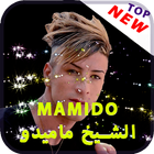 جميع اغاني ماميدو بدون انترنت_mamidou 2017 icon