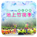 池上竹筏季 APK