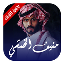 منيف الخمشي - شيلة مراره وسكر APK