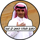 جميع شيلات حسين ال لبيد APK