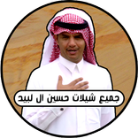 ”جميع شيلات حسين ال لبيد