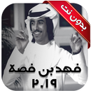 ١١ شيلة فهد بن فصلا ٢٠١٩  - بدون نت APK
