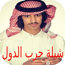 شيلة حرب دول - فهد بن فصلا APK