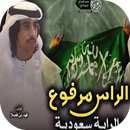 شيلة الراس مرفوع والرايه سعودية - جديد فهد بن فصلا APK