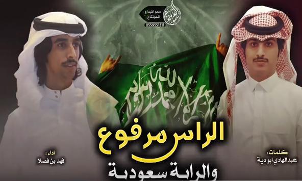 يمكنك تنزيل شيلة الراس مرفوع والرايه سعودية جديد فهد بن فصلا Apk لـ أجهزة Android احدث اصدار