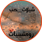 رومنسيات - شيلات حب بدون نت icono
