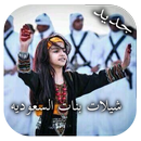 شيلات بنات السعودية APK