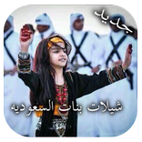 شيلات بنات السعودية