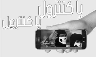 شيلة ياكنترول سجل لنا اقوى دخول - بدون نت Affiche