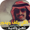 شيلة اللي يلف و يدور نلعن والديه - فهد بن فصلا APK