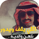 شيلة اللي يلف و يدور نلعن والديه - فهد بن فصلا APK