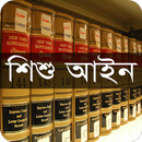 শিশু আইন, ২০১৩ APK