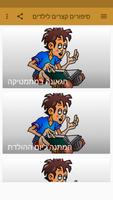 סיפורים קצרים לילדים 截图 3