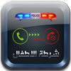 شرطة الاطفال العربية biểu tượng