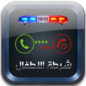 شرطة الاطفال العربية 圖標