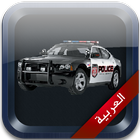 شرطة الاطفال العربية icône