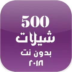 شيلات 500 شيلة بدون نت 2018