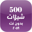 شيلات 500 شيلة بدون نت 2018