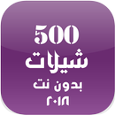 شيلات 500 شيلة بدون نت 2018 APK