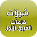 شيلات فزعات الفريق الاول APK